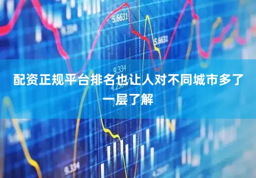 配资正规平台排名也让人对不同城市多了一层了解