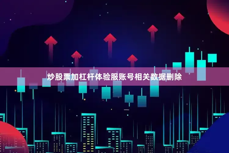 炒股票加杠杆体验服账号相关数据删除