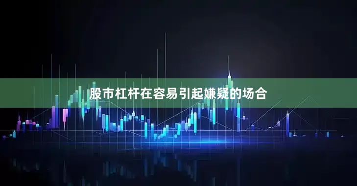 股市杠杆在容易引起嫌疑的场合