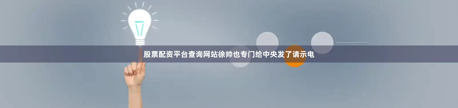 股票配资平台查询网站徐帅也专门给中央发了请示电