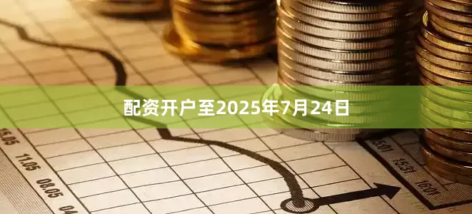配资开户至2025年7月24日