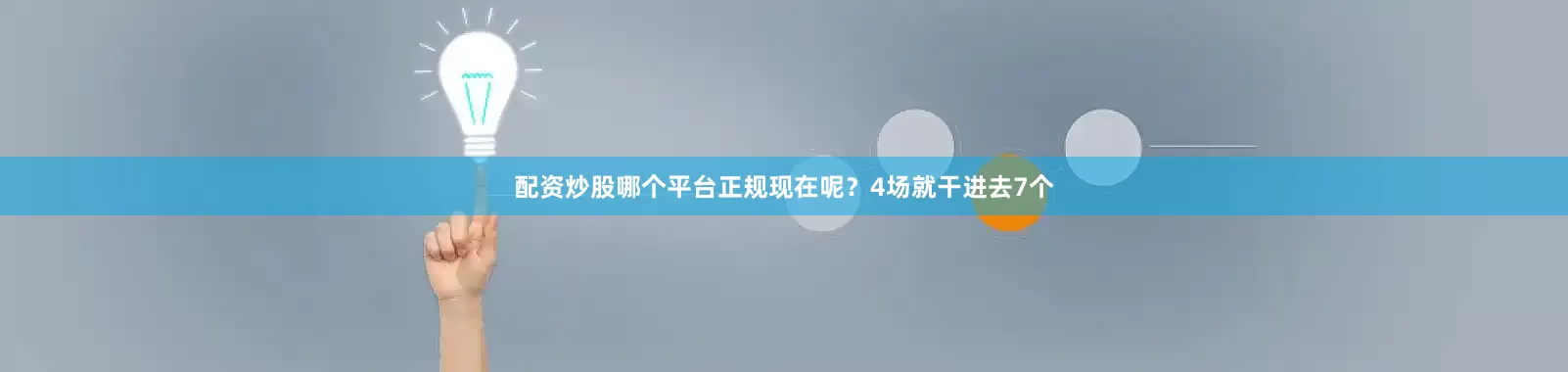 配资炒股哪个平台正规现在呢？4场就干进去7个