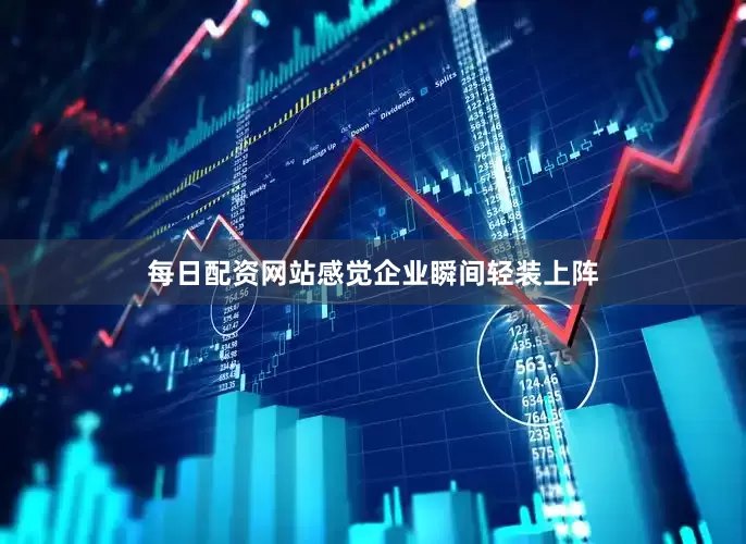 每日配资网站感觉企业瞬间轻装上阵